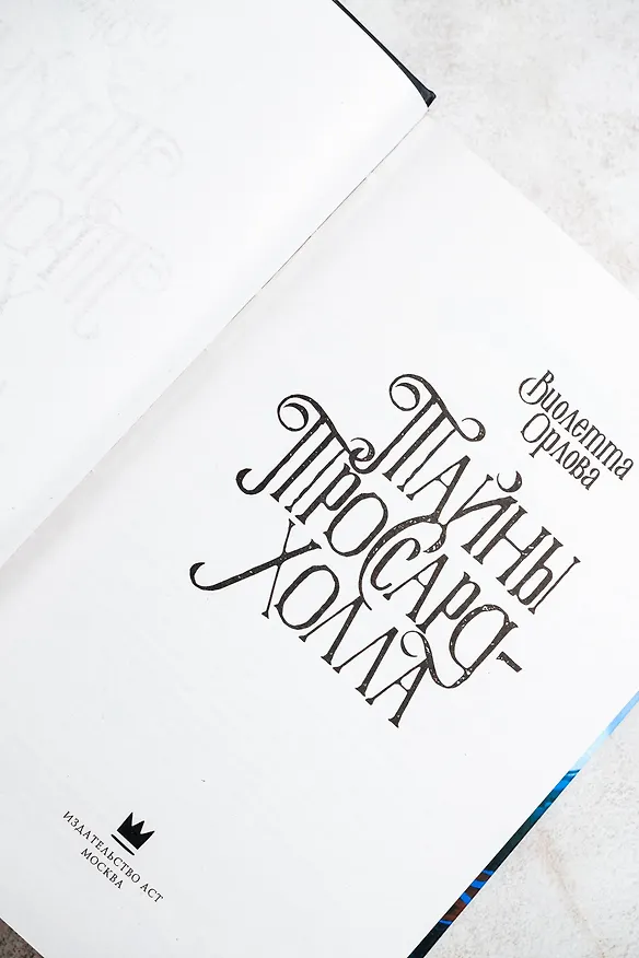 Книга Тайны Троссард-Холла (Виолетта Орлова) — 9