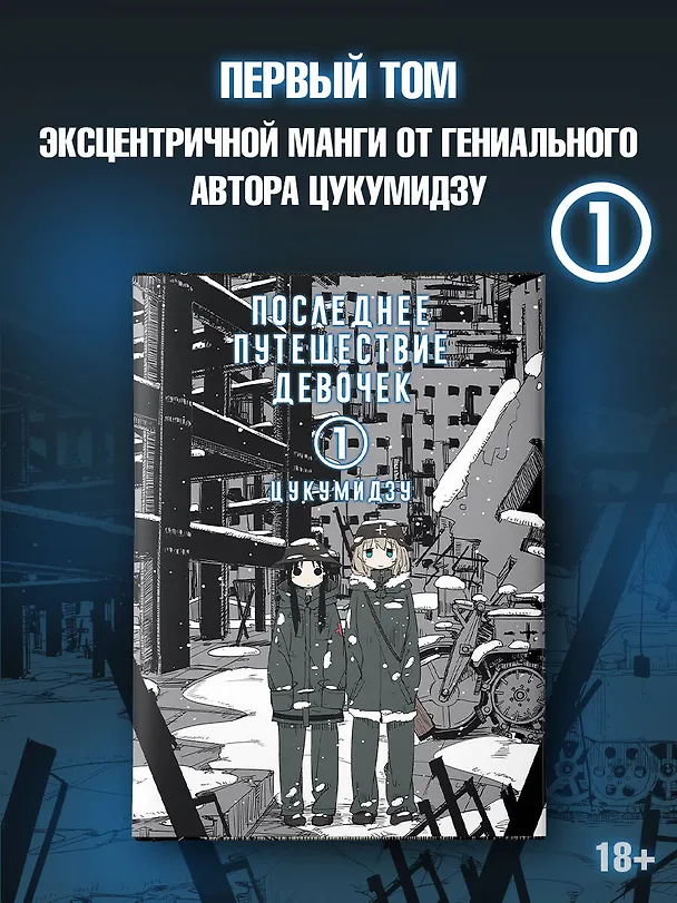 Последнее путешествие девочек. Том 1 (Девушки в последнем путешествии / Girls' Last Tour). Манга 2825136 — 6