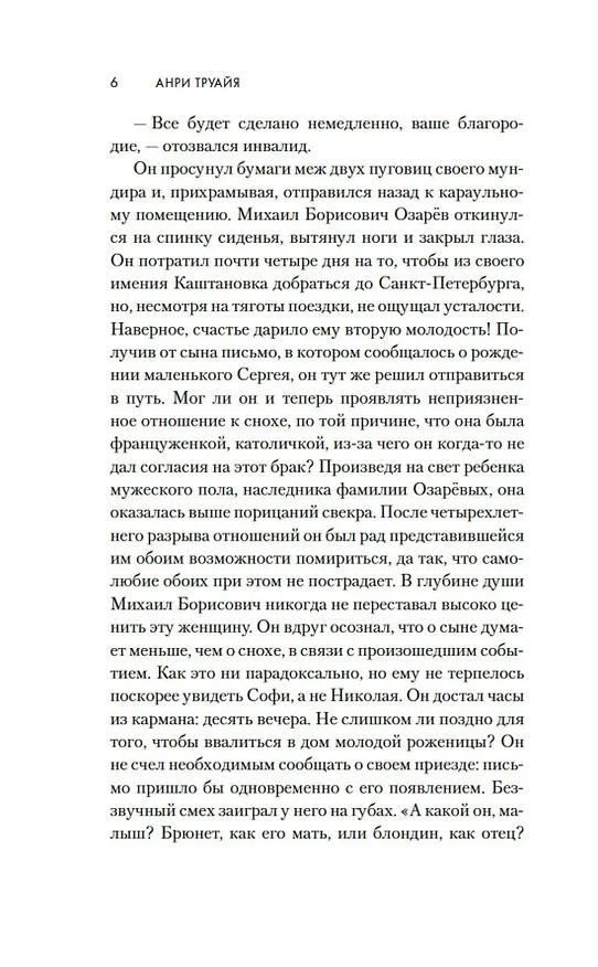 Книга Свет праведных. Книга 2. Барыня (Анри Труайя) — 13
