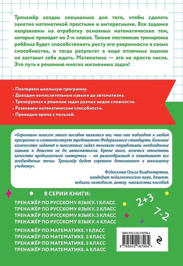 Книга Русский язык и Математика. 2 класс. Тренажёр (Комплект) () — 8