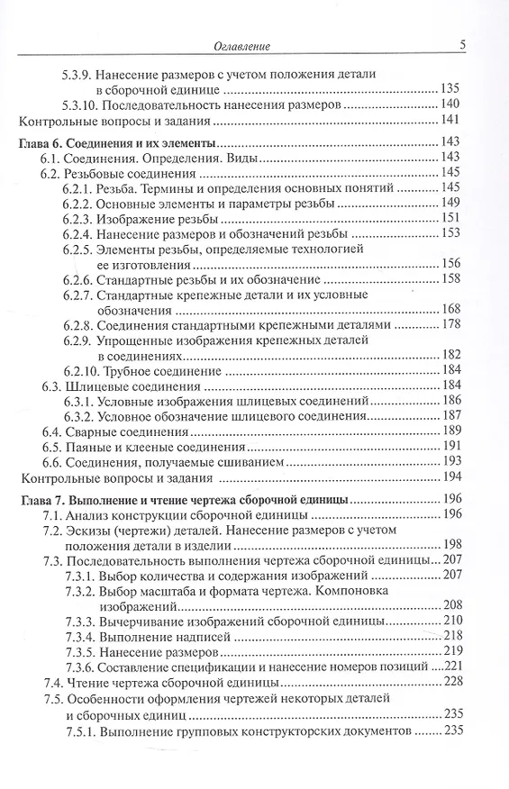 Книга Инженерная графика. Учебник. 2-е издание, исправленное (Людмила Сенченкова, Наталья Палий, Александра Горячкина) — 5