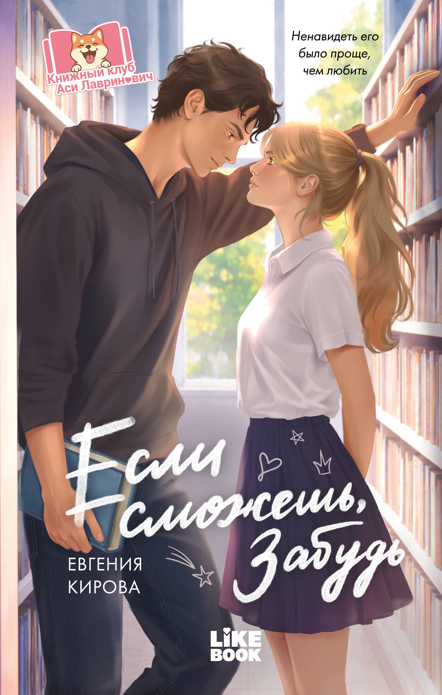 Кирова Евгения Если сможешь, забудь
