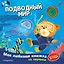 Подводный мир (с музыкальным модулем) — 3176442 — 1