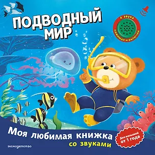 Книга Подводный мир (с музыкальным модулем) ()