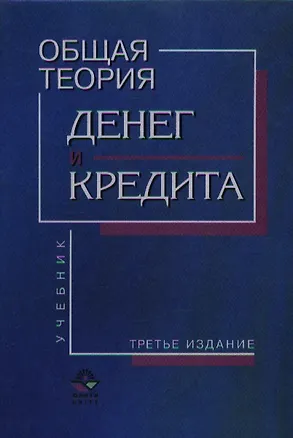 Книга Общая теория денег и кредита. Учебник (2,3 изд.). Жуков Е. (КноРус) ()