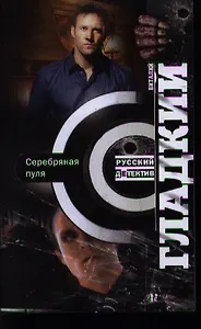 Серебряная пуля