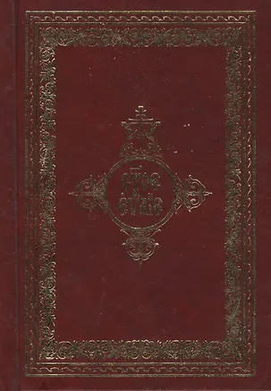 Книга Святое Евангелие на церковно-славянском языке. Старославянский шрифт ()