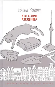 Кто в доме хозяин? Повести и рассказы