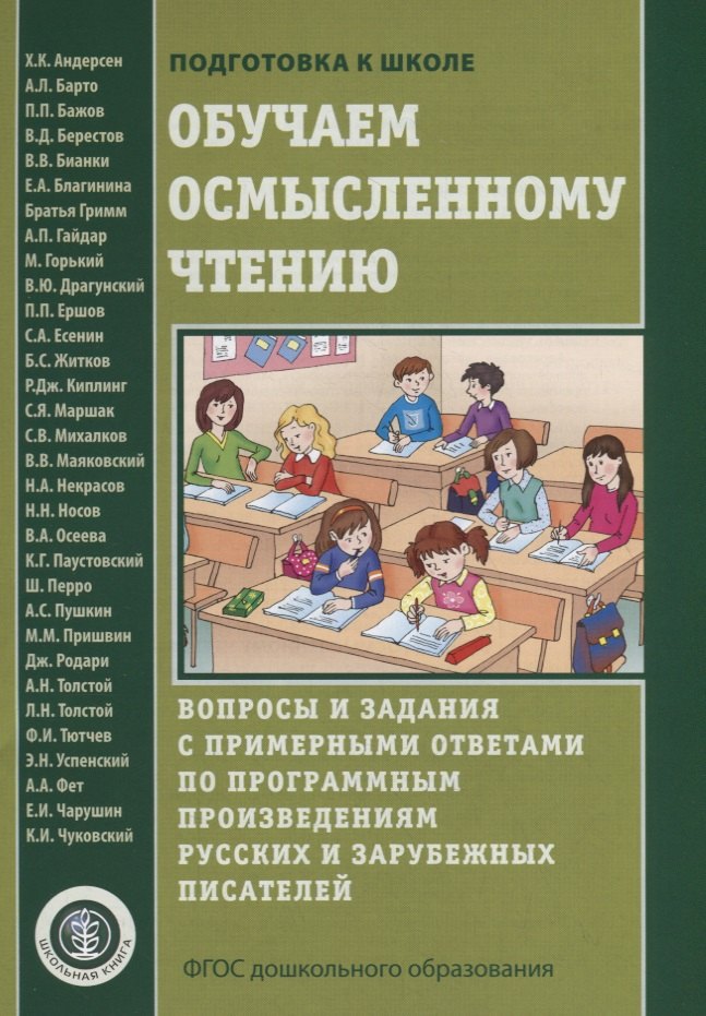 

Обучаем осмысленному чтению. Вопросы и задания с примерными ответами по программным произведениям русских и зарубежных писателей
