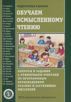 Обучаем осмысленному чтению. Вопросы и задания с примерными ответами по программным произведениям русских и зарубежных писателей — 2746707 — 1