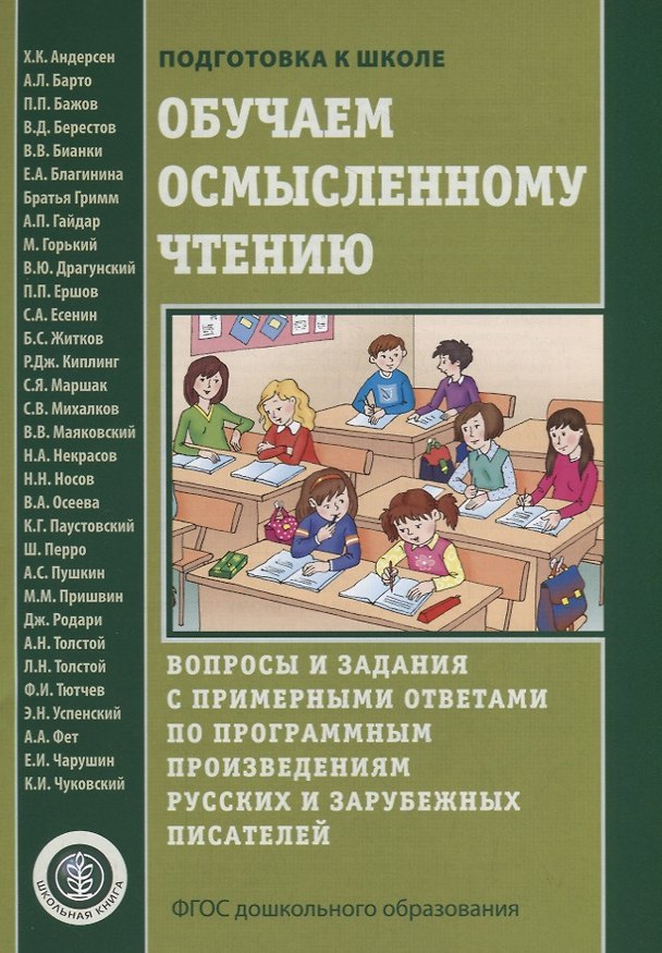 Книга Обучаем осмысленному чтению. Вопросы и задания с примерными ответами по программным произведениям русских и зарубежных писателей () — 1