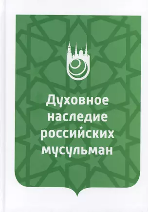 Духовное наследие российских мусульман. Уроки истории, интеллектуальный потенциал и перспективы изучения — 2773554 — 1