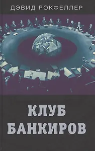 Клуб банкиров