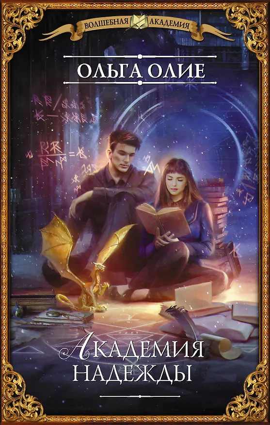 Книга Академия надежды (Ольга Олие) — 1