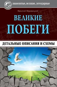 Великие побеги: детальные описания и схемы