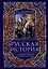 Русская история с древних времен до конца XVIII века — 3069682 — 1