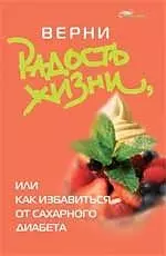 Верни радость жизни, или Как избавиться от сахарного диабета — 2207199 — 1