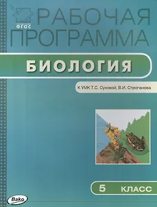Биология. 5 класс. Рабочая программа к УМК Т.С. Суховой, В.И. Строганова