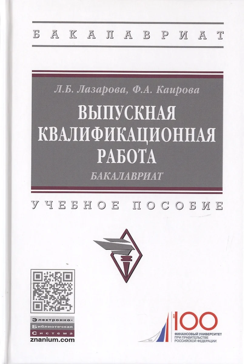 Выпускная квалификационная работа. Бакалавриат. Учебное пособие (Лариса  Лазарова) - купить книгу с доставкой в интернет-магазине «Читай-город».  ISBN: 978-5-16-014585-3