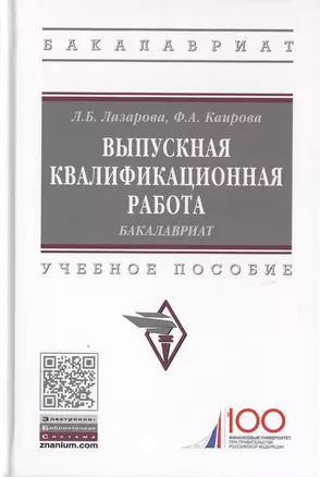 Выпускная квалификационная работа. Бакалавриат. Учебное пособие — 2729051 — 1