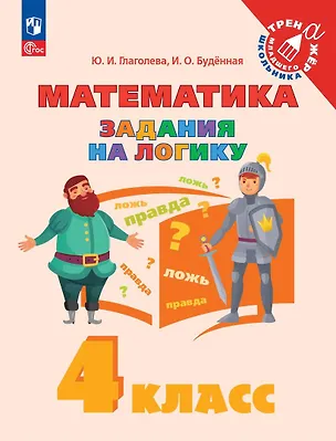 Книга Математика. Задания на логику. 4 класс. Учебное пособие (Ирина Буденная, Юлия Глаголева)