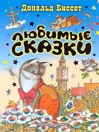Любимые сказки