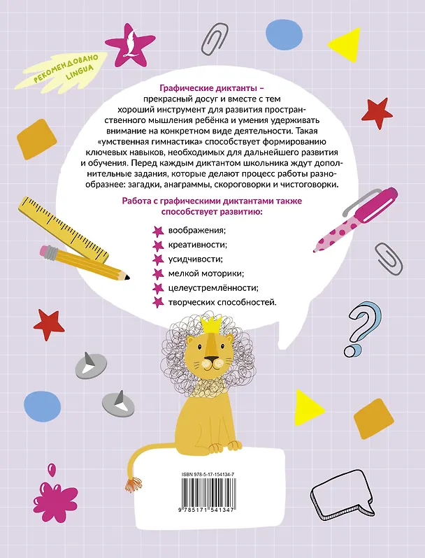 Книга Графические диктанты с заданиями (Владислав Овечкин) — 2