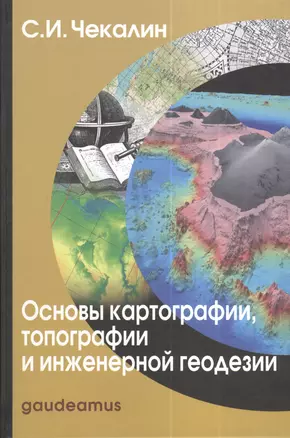 Основы картографии топографии и инженерной геодезии Уч. пос. (Gaudeamus) Чекалин — 2380147 — 1