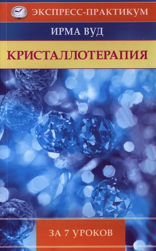 Книга Кристаллотерапия за 7 уроков (Ирма Вуд) — 1