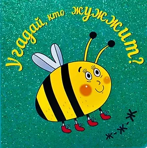 Угадай, кто жужжит