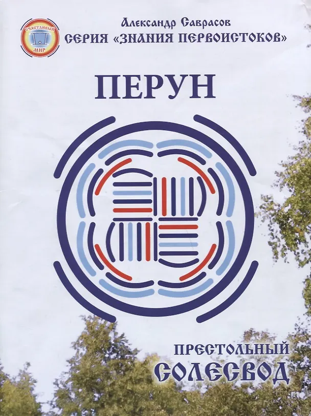 Книга Перун. Престольный солесвод. Свод 5 (Александр Саврасов) — 1