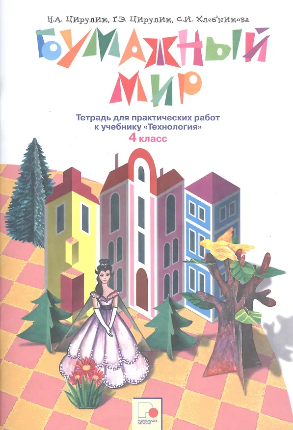 Книга Бумажный мир. 4 класс. Тетрадь для практических работ к учебнику "Технология" () — 1