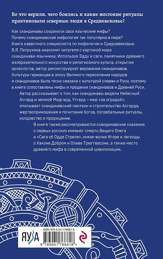 Книга Мифы языческой Скандинавии (Владимир Петрухин) — 2