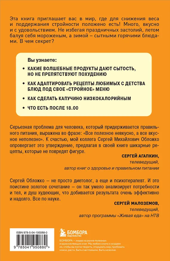 Книга Худеем по метаболическому принципу (Сергей Обложко) — 2