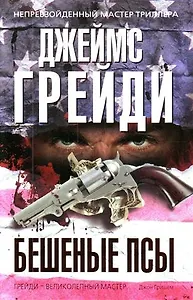 Бешеные псы : роман