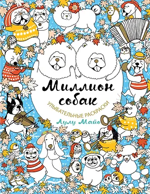 Книга Миллион собак (Лулу Майо)
