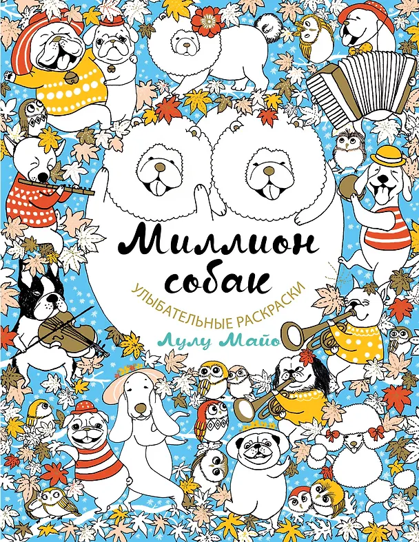 Книга Миллион собак (Лулу Майо) — 1