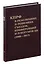 Коммунистическая партия РФ в резолюциях и решениях съкздов конференций и пленумов ЦК (2008-2013) — 3058433 — 1
