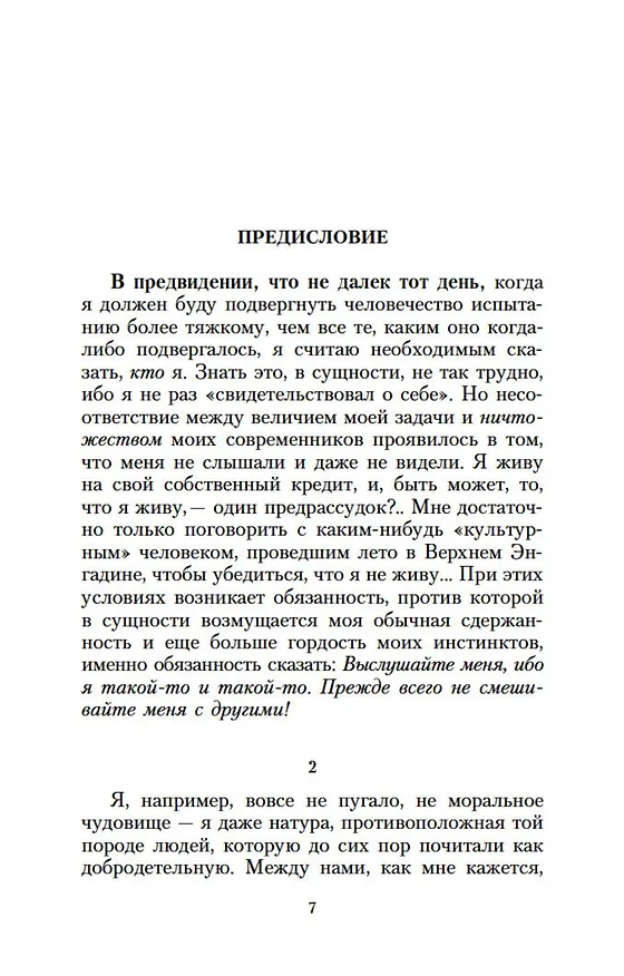 Книга Ecce Homo. Антихрист (Фридрих Ницше) — 7