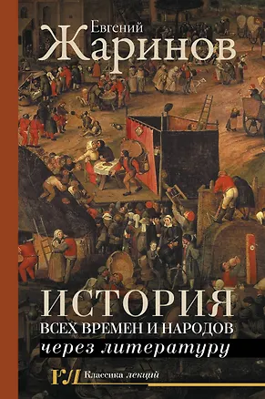 Книга История всех времен и народов через литературу (Евгений Жаринов)