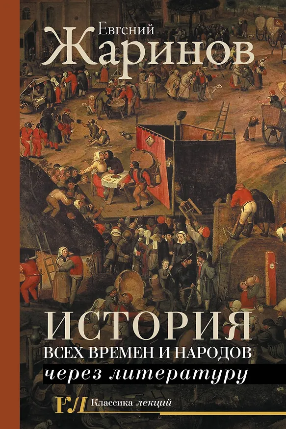 Книга История всех времен и народов через литературу (Евгений Жаринов) — 1