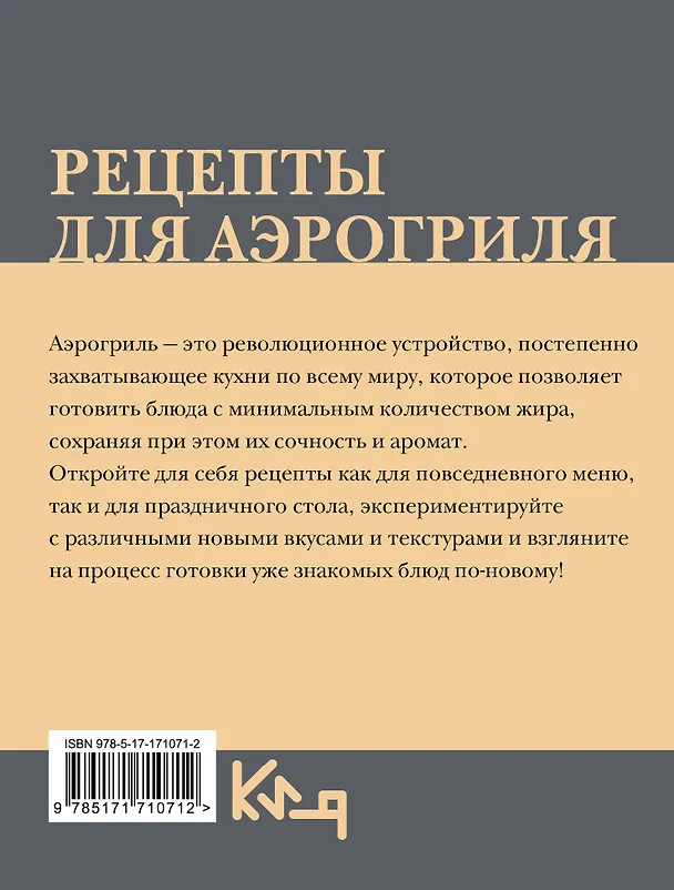 Книга Рецепты для аэрогриля () — 2