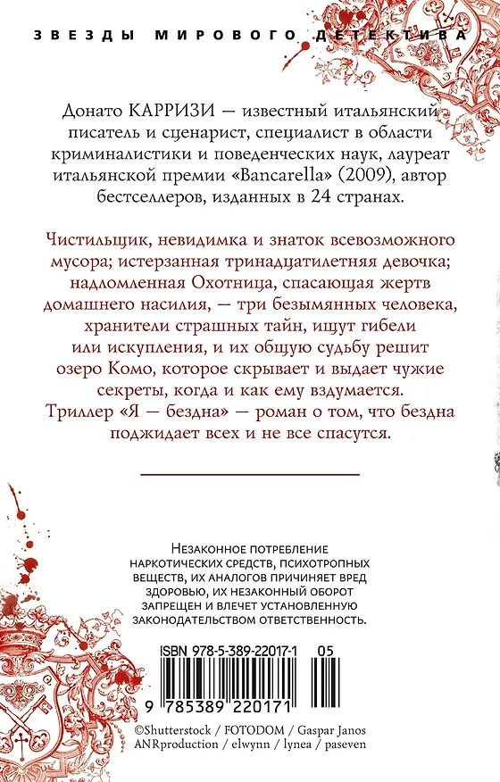 Книга Я — бездна (Донато Карризи) — 2