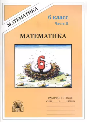 Математика. Рабочая тетрадь для 6 класса. В 2-х частях. Часть II — 2132898 — 1