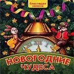 Новогодние чудеса. — 2168914 — 1