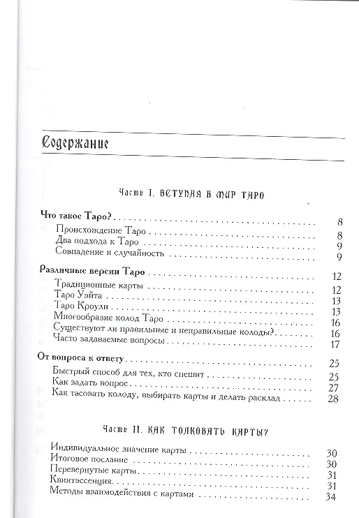 Книга Мистическое Таро Алистера Кроули. Ответы на все ваши вопросы. (Хайо Банцхаф) — 2