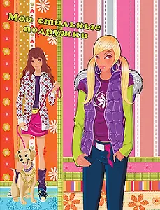 Мои стильные подружки (на прогулку)