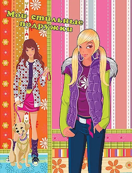 Книга Мои стильные подружки (на прогулку) () — 1