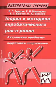 Теория и методика акробатического рок-н-ролла. Актуальные проблемы подготовки спортсменов: учебное пособие