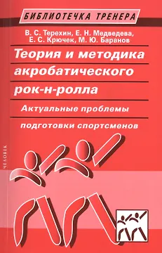 Теория и методика акробатического рок-н-ролла. Актуальные проблемы подготовки спортсменов: учебное пособие